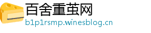 百舍重茧网